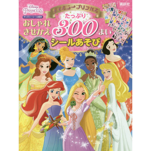 ディズニープリンセス おしゃれきせかえ たっぷり 300まいシールあそび(ディズニーブックス) (ディズニーシール絵本)