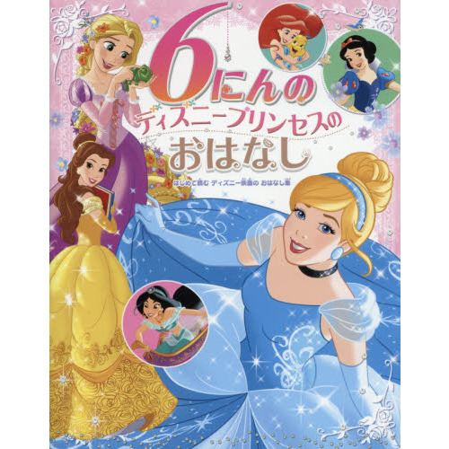 6にんの ディズニープリンセスの おはなし
