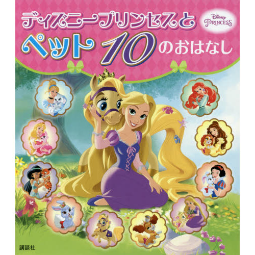 ディズニープリンセスと ペット 10の おはなし (ディズニー物語絵本)