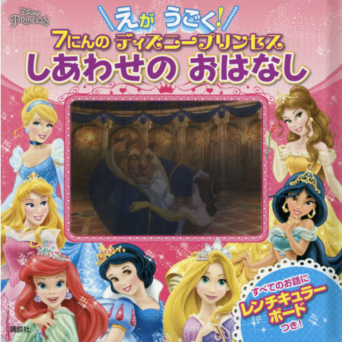 えが うごく! 7にんの ディズニープリンセス しあわせの おはなし (ディズニー幼児絵本(書籍))