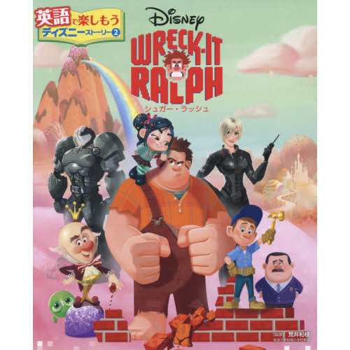 WRECK-IT RALPH シュガー・ラッシュ (英語で楽しもう ディズニーストーリー)