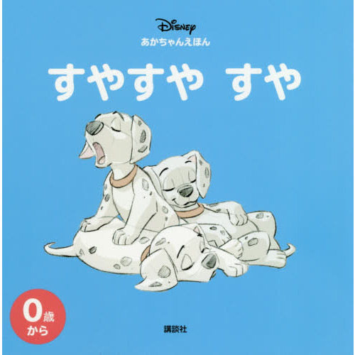 ディズニー あかちゃんえほん すやすや すや (ディズニー幼児絵本)