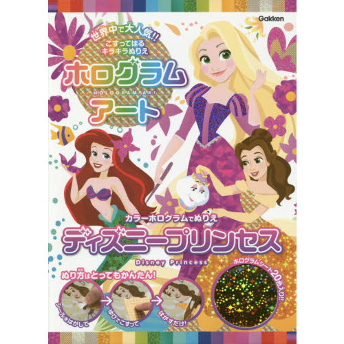 ディズニープリンセス: カラーホログラムでぬりえ