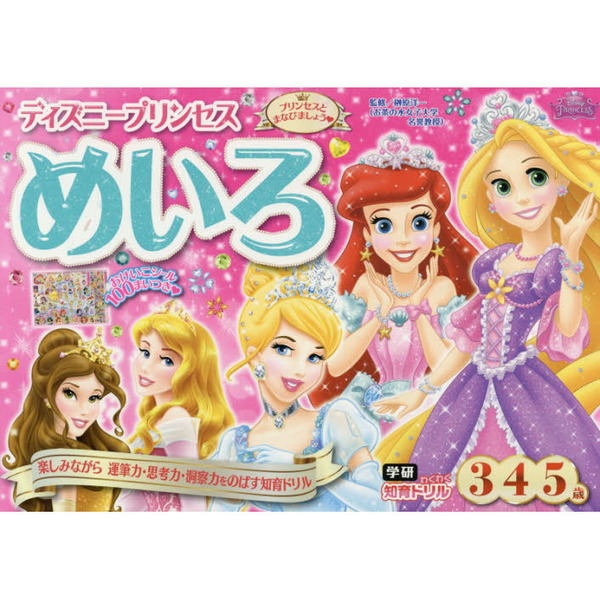 ディズニープリンセス めいろ 3・4・5歳