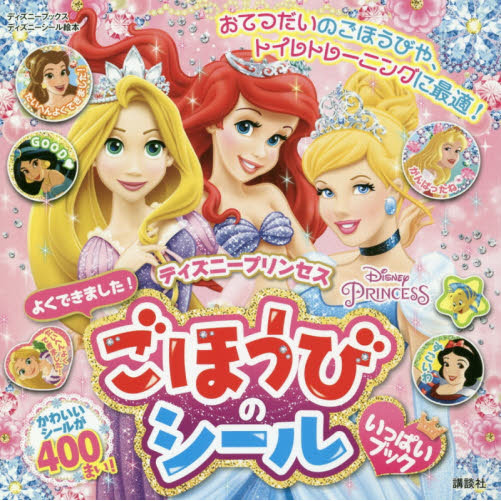 ディズニープリンセス よくできました! ごほうびのシールいっぱいブック (ディズニーシール絵本)