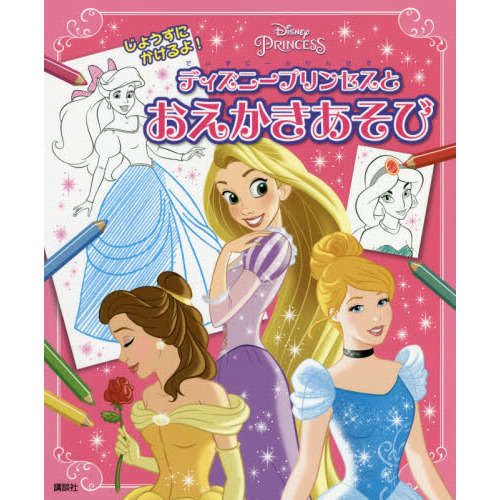 ディズニープリンセスと おえかきあそび (ディズニー幼児絵本)