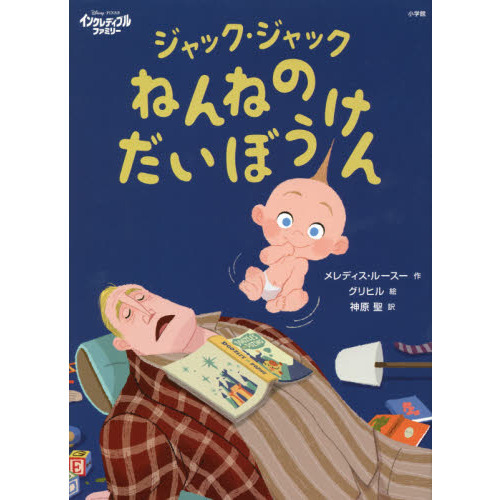 ジャック・ジャック ねんねのだいぼうけん