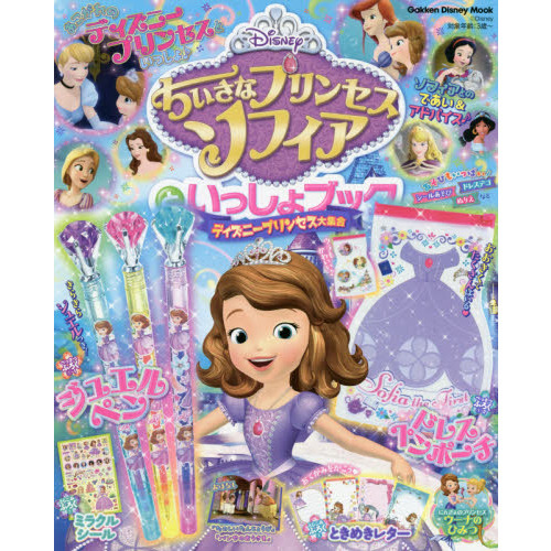 ちいさなプリンセスソフィアといっしょブック ディズニープリンセス大集合 (学研ディズニームック)