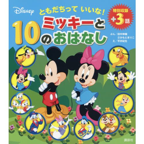 ともだちって いいな! ミッキーと10のおはなし (ディズニー物語絵本)