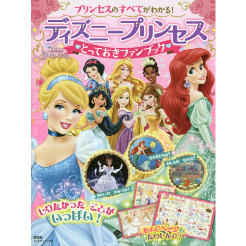 プリンセスのすべてがわかる! ディズニープリンセス とっておきファンブック(ディズニーブックス)