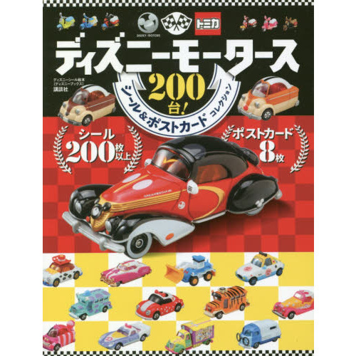 ディズニーモータース 200台! シール&ポストカードコレクション(ディズニーブックス) (ディズニーシール絵本)