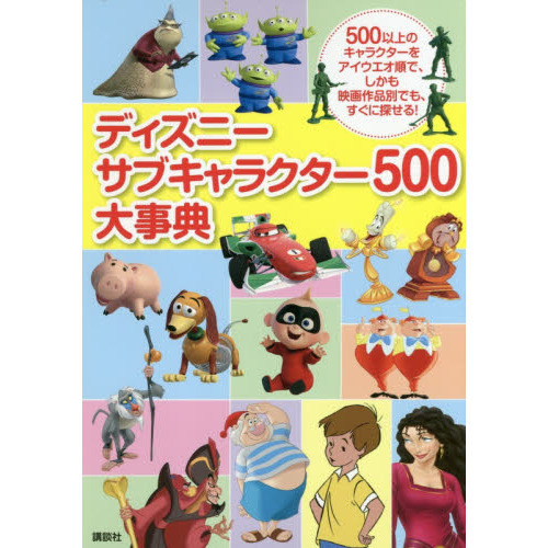 ディズニー サブキャラクター500大事典