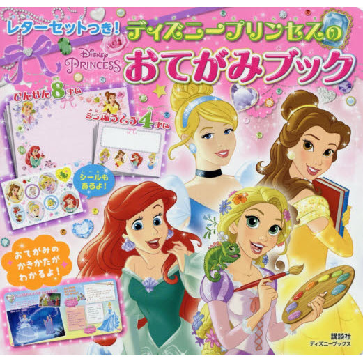 レターセットつき! ディズニープリンセスの おてがみブック (ディズニーブックス) (ディズニーシール絵本)