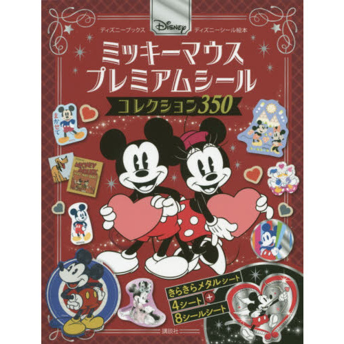 Disney ミッキーマウス プレミアムシール コレクション 350 (ディズニーシール絵本)