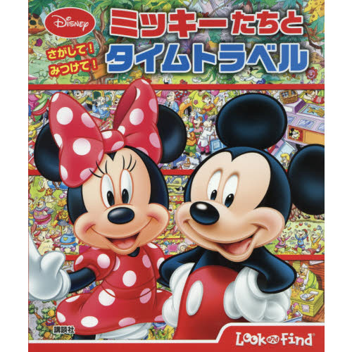 さがして! みつけて! ミッキーたちと タイムトラベル (FIND BOOK)