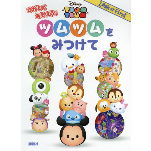 Disney TSUM TSUM ツムツムをみつけて (FIND BOOK)
