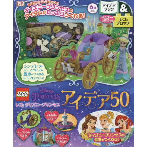 レゴディズニープリンセス アイデア50