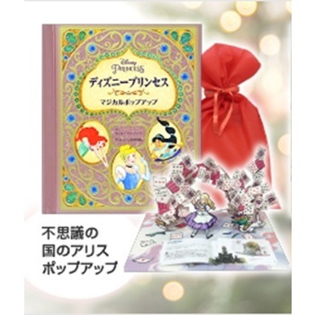ディズニープリンセス　マジカルポップアップ（『アリスのとびだすリーフレット』＆ラッピング袋特典付き）