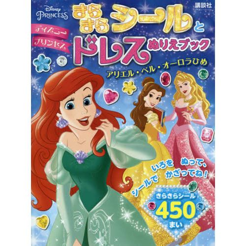 ディズニープリンセス きらきらシールとドレスぬりえブック アリエル・ベル・オーロラひめ