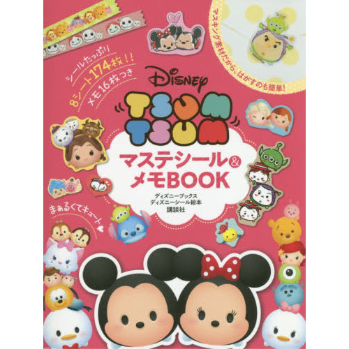 Disney TSUM TSUM マステシール&メモBOOK(ディズニーブックス) (ディズニーシール絵本)