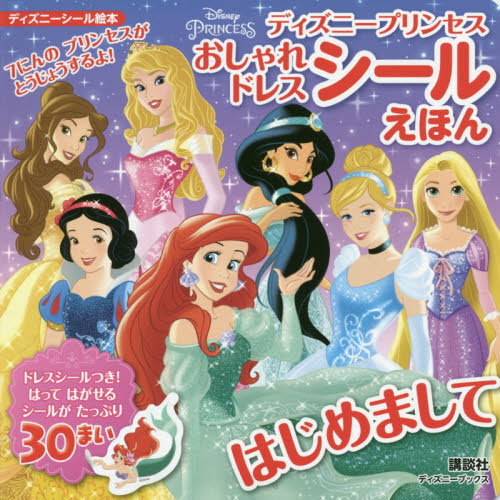 ディズニープリンセス おしゃれドレス シールえほん はじめまして(ディズニーブックス) (ディズニーシール絵本)