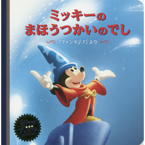 ミッキーのまほうつかいのでし 『ファンタジア』より (ディズニー プレミアム・コレクション)