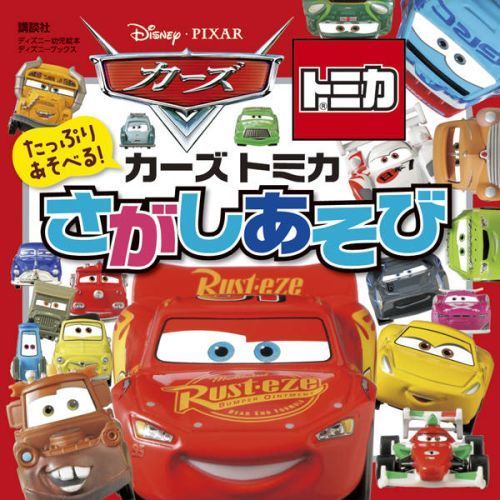 たっぷり あそべる! カーズ トミカ さがしあそび (ディズニーブックス) (ディズニーブックス ディズニー幼児絵本)
