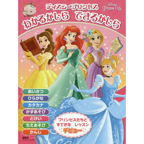 ディズニープリンセス わかるかしら できるかしら(ディズニーブックス)