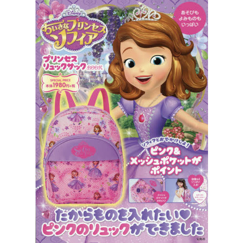 Disney ちいさなプリンセスソフィア プリンセスリュックサックBOOK
