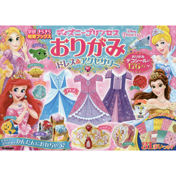 ディズニープリンセスおりがみ ドレス&アクセサリー