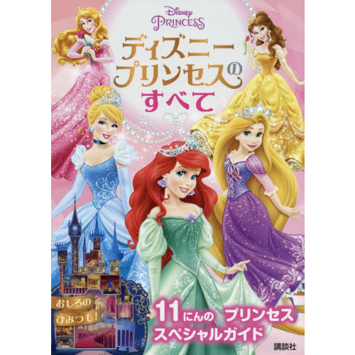 ディズニープリンセスのすべて (ディズニー幼児絵本(書籍))