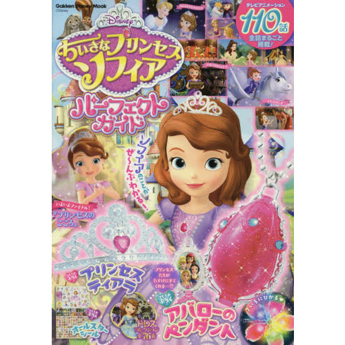ちいさなプリンセス ソフィア パーフェクトガイド 全話まるごと掲載!