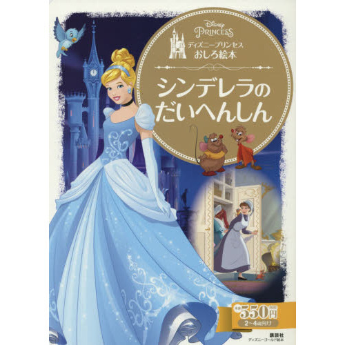 ディズニープリンセスおしろ絵本 シンデレラの だいへんしん (ディズニーゴールド絵本)