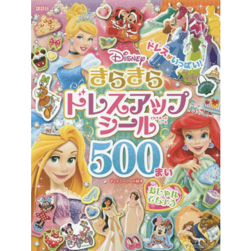 ディズニー きらきらドレスアップ シール500まい おしゃれてちょう(ディズニーブックス) (ディズニーシール絵本)