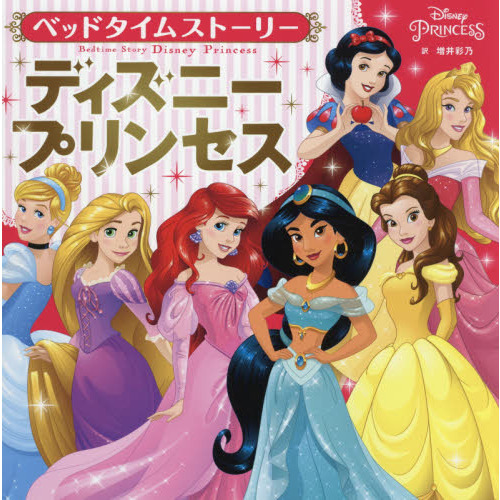 ベッドタイムストーリー ディズニープリンセス