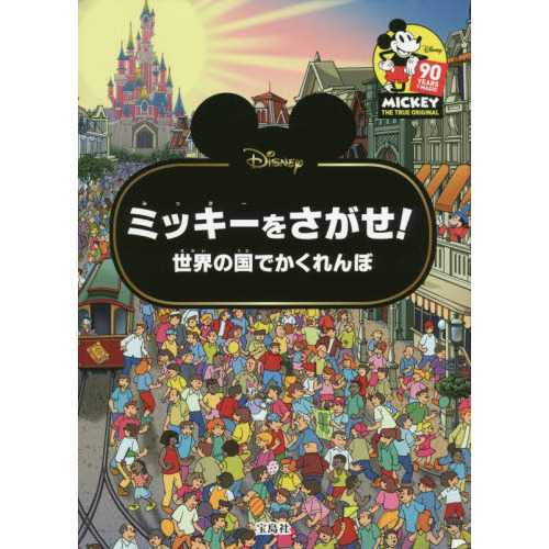 Disney ミッキーをさがせ! 世界の国でかくれんぼ