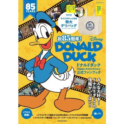 祝85周年!ドナルドダックHappy Anniversary 公式ファンブック (角川SSCムック)