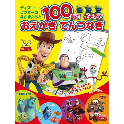 ディズニー・ピクサーの なかまたちと 100まで かぞえて おえかき てんつなぎ (ディズニーブックス)