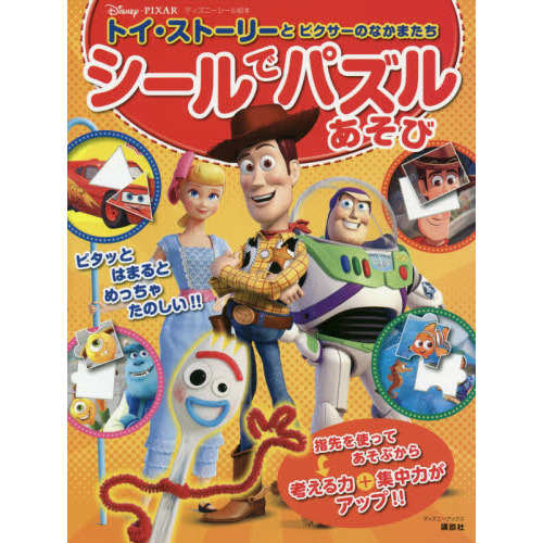 トイ・ストーリーと ピクサーのなかまたち シールでパズルあそび(ディズニーブックス) (ディズニーシール絵本)