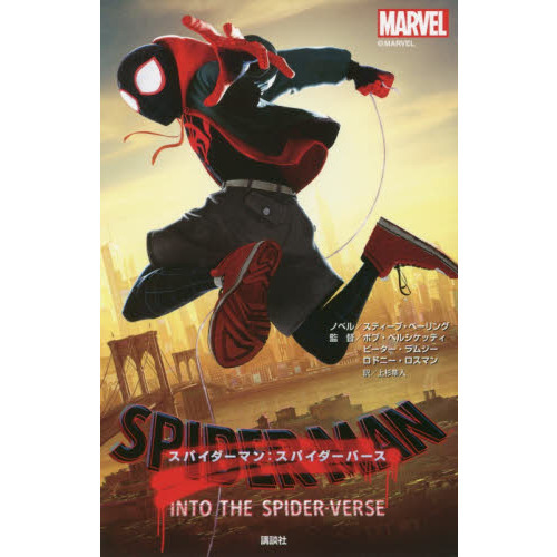 スパイダーマン：スパイダーバース