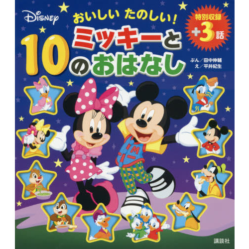 おいしい たのしい! ミッキーと10のおはなし (ディズニー物語絵本)