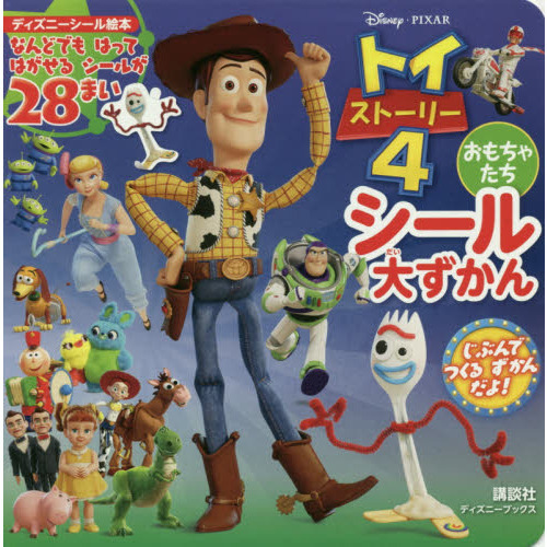 Disney・Pixar トイ・ストーリー4 おもちゃたち シール大ずかん (ディズニーブックス) (ディズニーシール絵本)