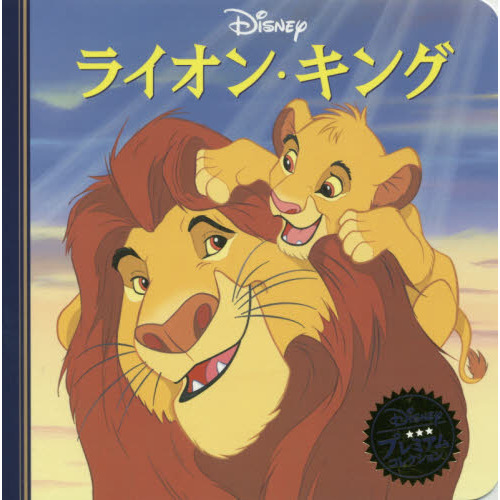 ライオン・キング (ディズニー プレミアム・コレクション)