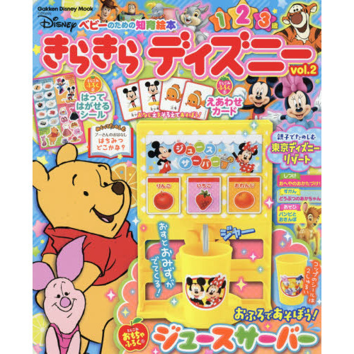 きらきら ディズニー VOL.2: ベビーのための知育絵本