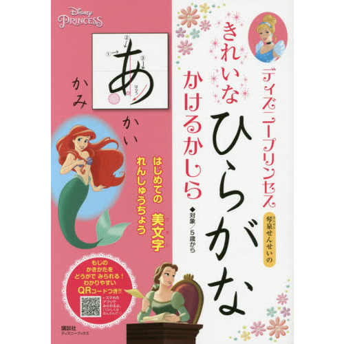 ディズニープリンセス きれいな ひらがな かけるかしら(ディズニーブックス)