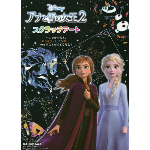 アナと雪の女王2 スクラッチアート