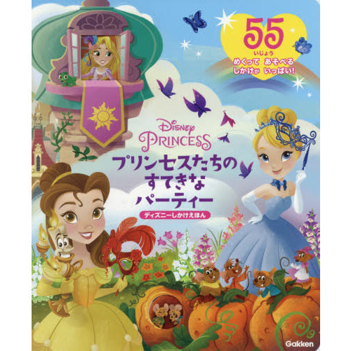 Disney PRINCESS プリンセスたちのすてきなパーティー (ディズニーしかけえほん)
