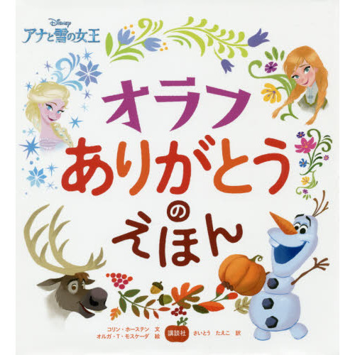 ディズニー アナと雪の女王 オラフ ありがとうのえほん (ディズニー物語絵本)