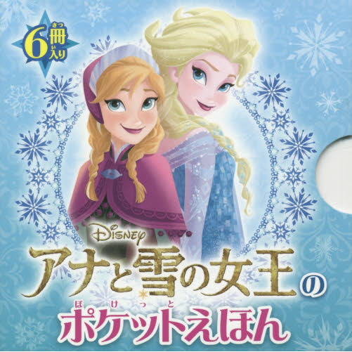 アナと雪の女王のポケットえほん 6巻セット