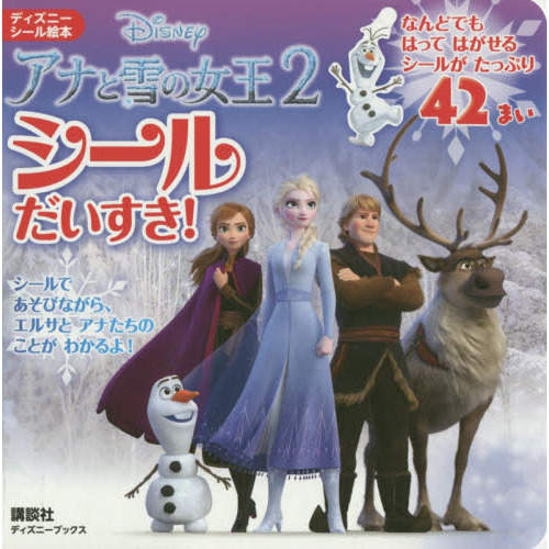 アナと雪の女王2 シールだいすき! (ディズニーブックス) (ディズニーシール絵本)